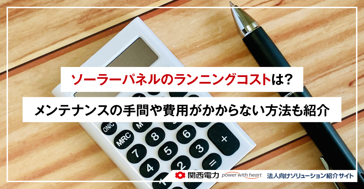 ソーラーパネルのランニングコストは？メンテナンスの手間や費用がかからない方法も紹介