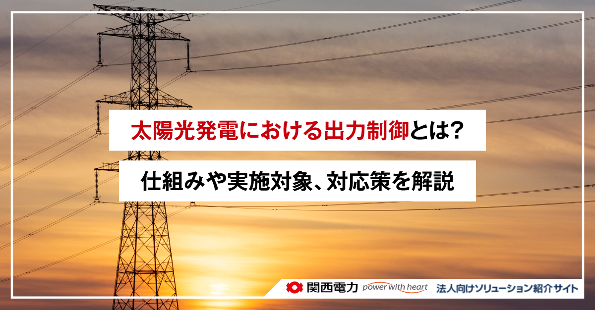 太陽光発電における出力制御とは？仕組みや実施対象、対応策を解説