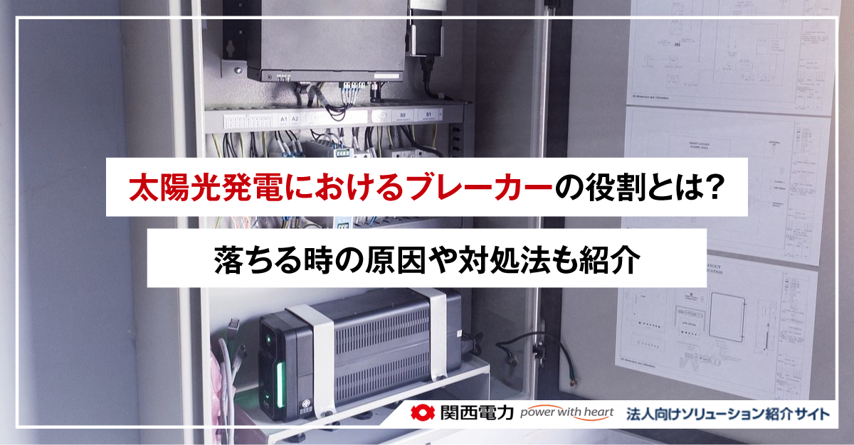 太陽光発電におけるブレーカーの役割とは?落ちる時の原因や対処法も紹介