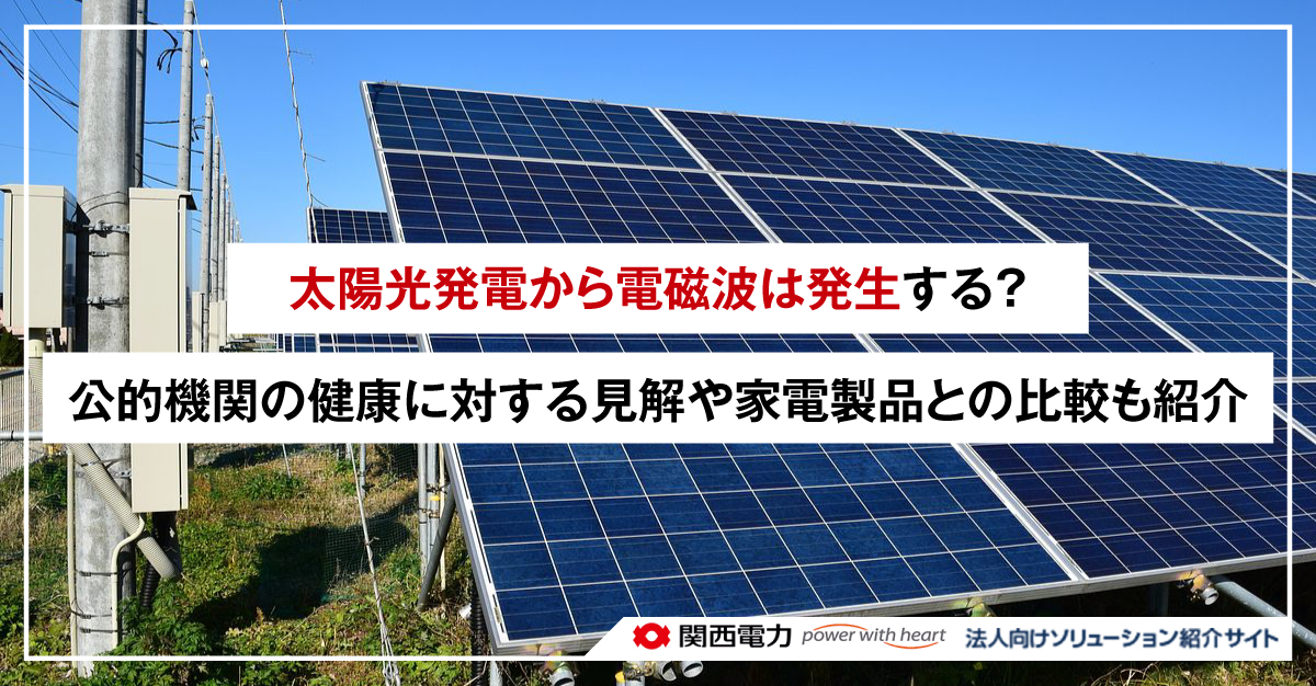 太陽光発電から電磁波は発生する?公的機関の健康に対する見解や家電製品との比較も紹介