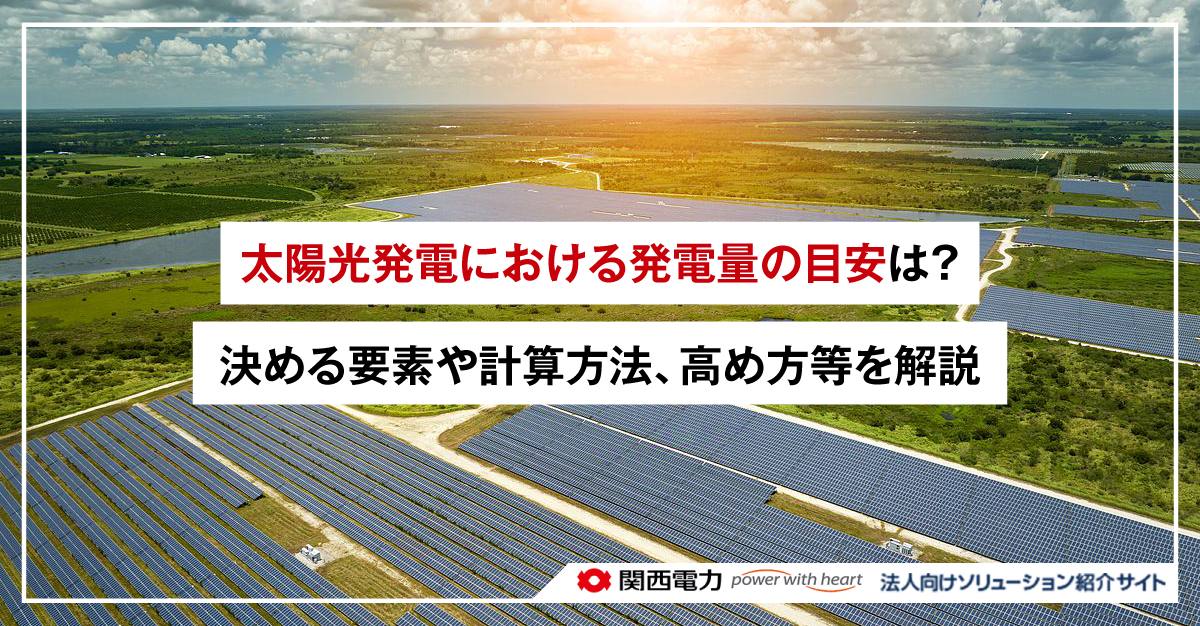 太陽光発電における発電量の目安は?決める要素や計算方法、高め方等を解説