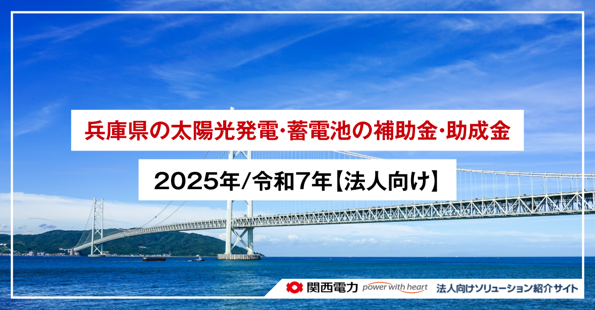 兵庫県の太陽光発電・蓄電池の補助金・助成金｜2025年/令和7年【法人向け】