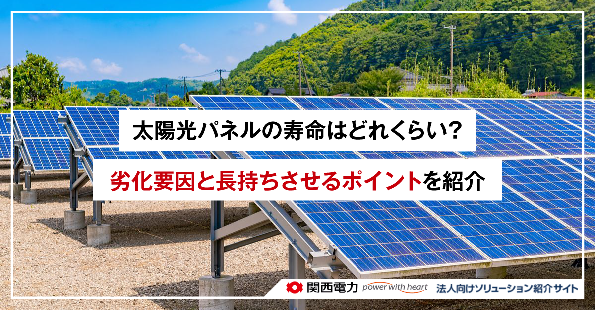 太陽光パネルの寿命はどれくらい？劣化要因と長持ちさせるポイントを紹介