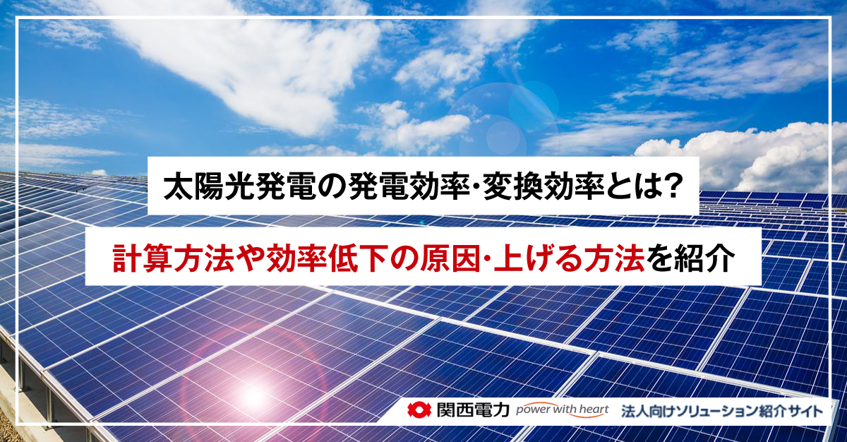 太陽光発電の発電効率・変換効率とは？計算方法や効率低下の原因・上げる方法を紹介