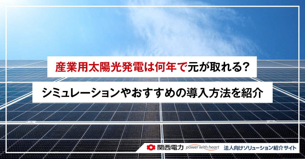 産業用太陽光発電は何年で元が取れる？シミュレーションやおすすめの導入方法を紹介