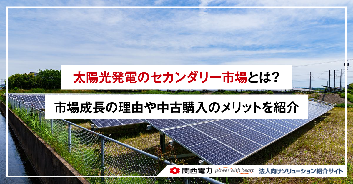 太陽光発電のセカンダリー市場とは?市場成長の理由や中古購入のメリットを紹介
