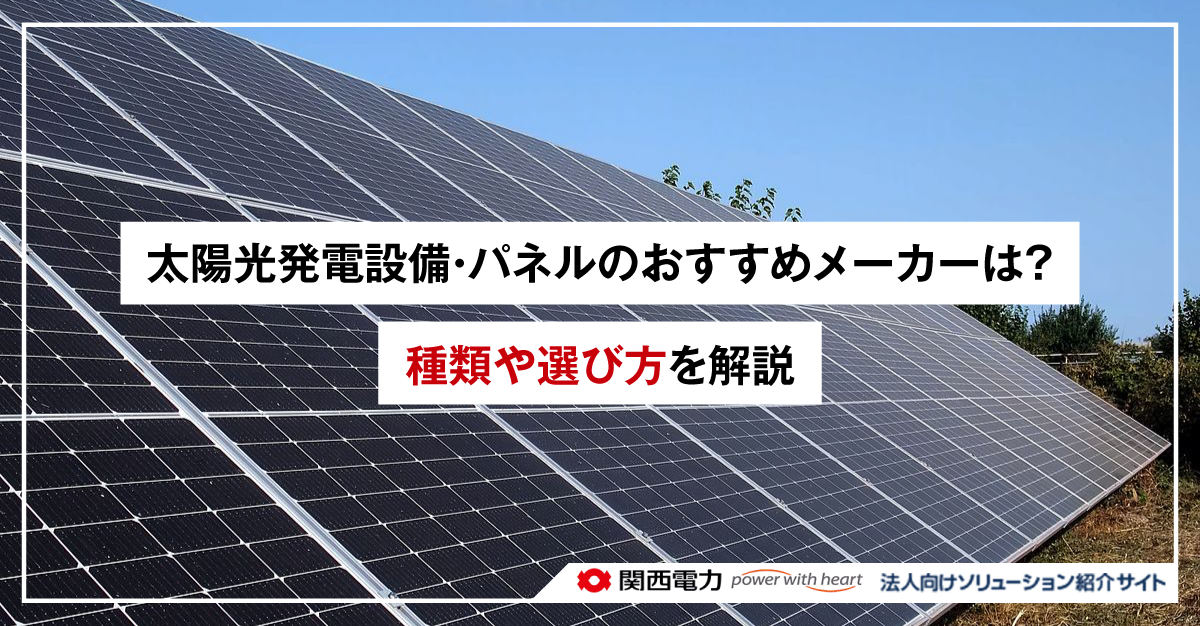 太陽光発電設備・パネルのおすすめメーカーは？種類や選び方を解説