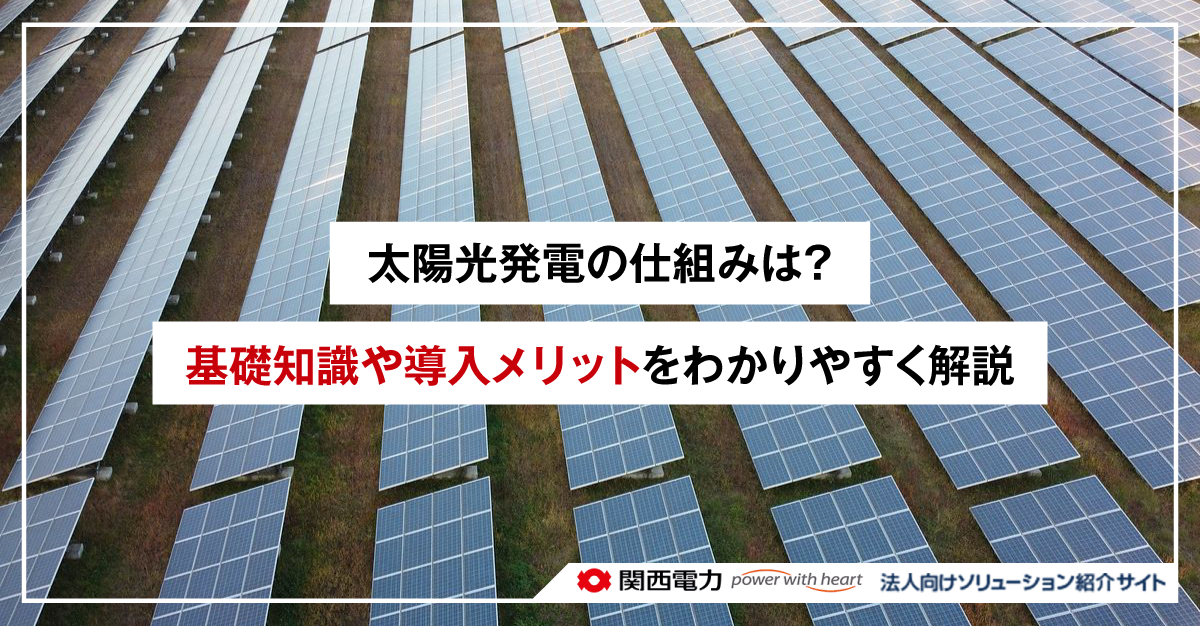 太陽光発電の仕組みは？基礎知識や導入メリットをわかりやすく解説