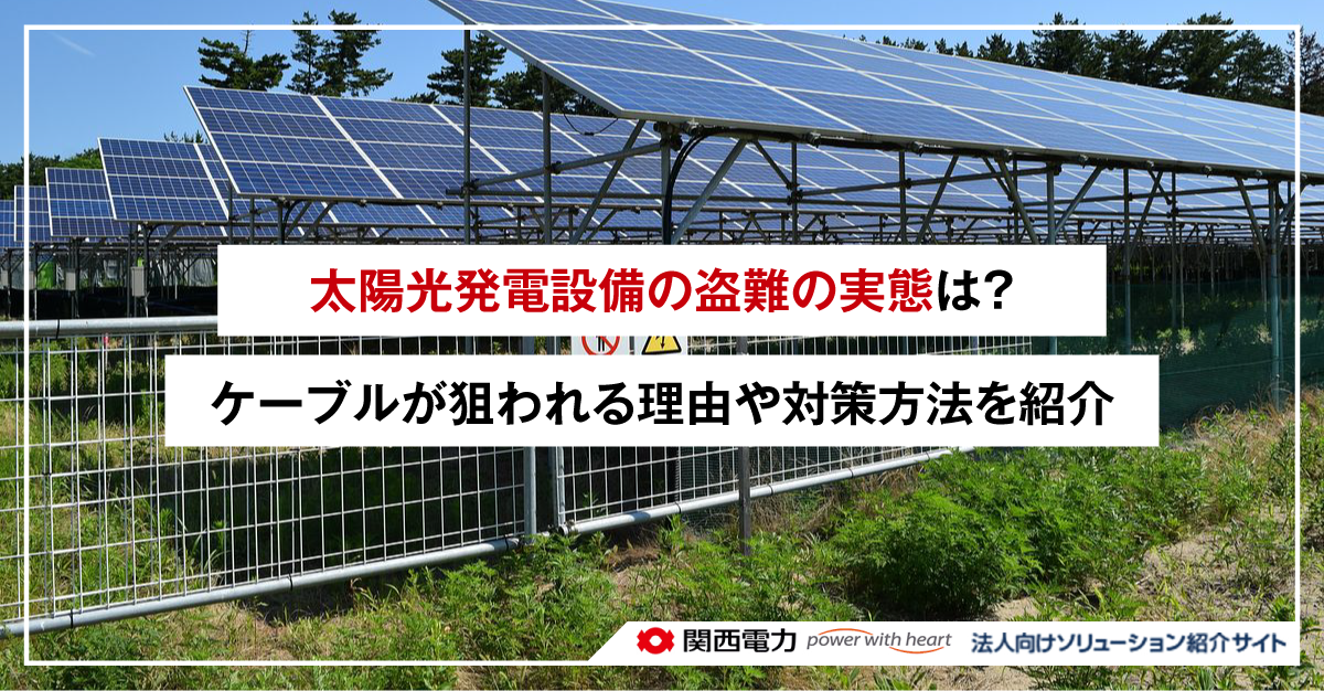 太陽光発電設備の盗難の実態は?ケーブルが狙われる理由や対策方法を紹介