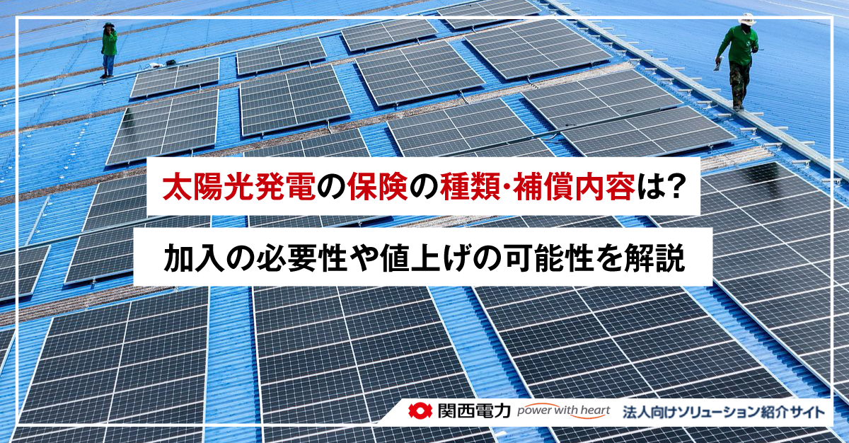 太陽光発電の保険の種類・補償内容は？加入の必要性や値上げの可能性を解説