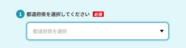 ①都道府県を選択