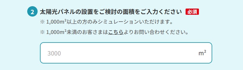 ②太陽光パネルの設置面積を入力