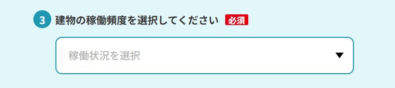 ③建物の稼働頻度を選択