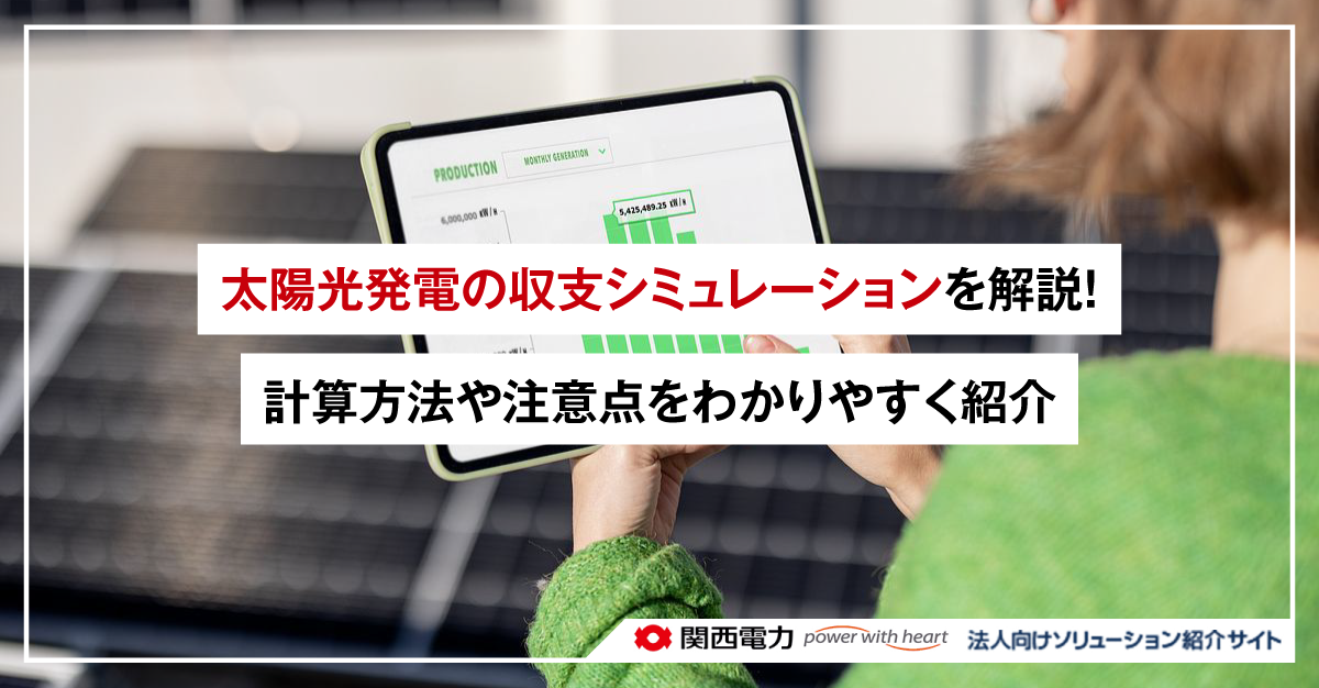 太陽光発電の収支シミュレーションを解説！計算方法や注意点をわかりやすく紹介