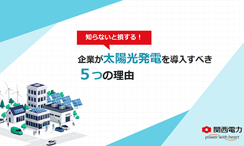 企業が太陽光発電を導入すべき5つの理由