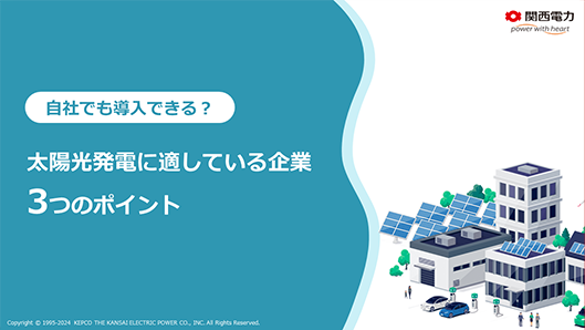 太陽光発電に適している企業3つのポイント
