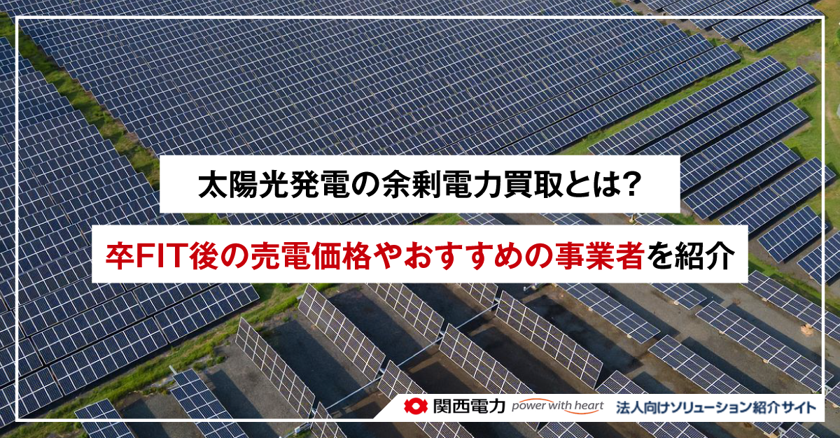 太陽光発電の余剰電力買取とは？卒FIT後の売電価格やおすすめの事業者を紹介