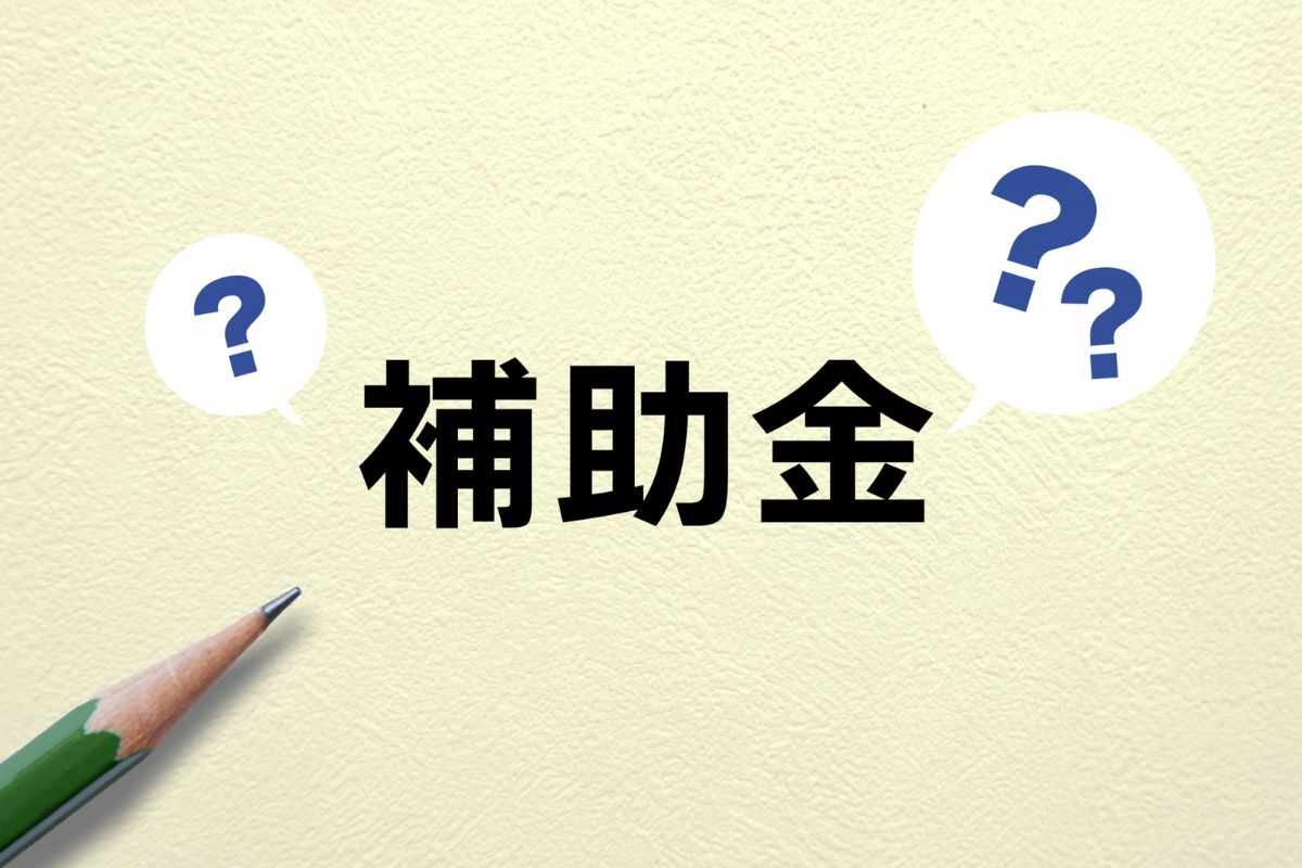 ZEBの補助金について