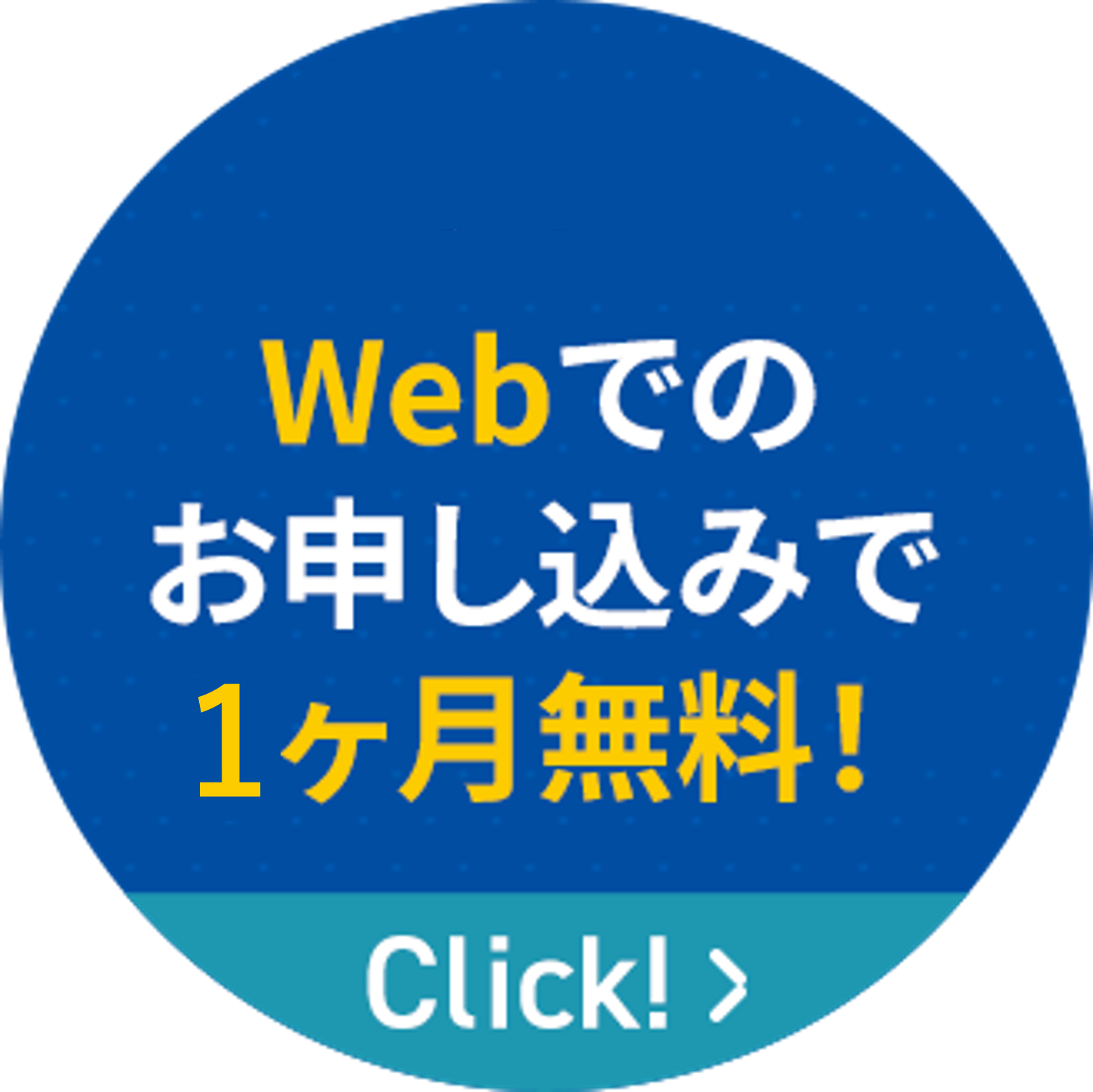 今なら！Webでのお申し込みで2ヶ月無料！