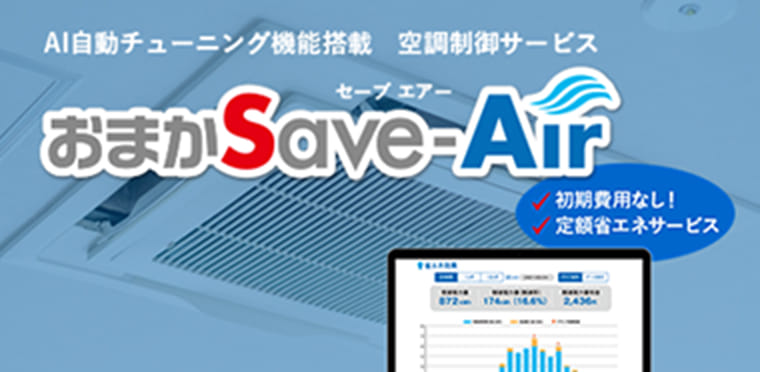 おまかSave-AirⓇ