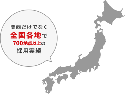 2026年4月現在沖縄・離島など一部地域を除く全国各地700地点以上の採用実績。
