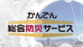 総合防災サービス