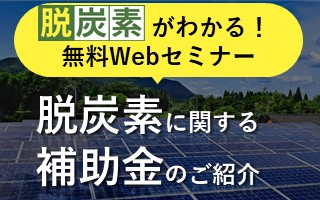 「脱炭素」がわかるセミナー4