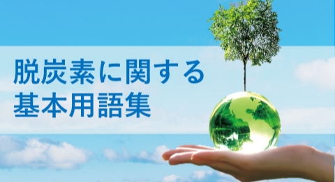 脱炭素に関する基本用語集
