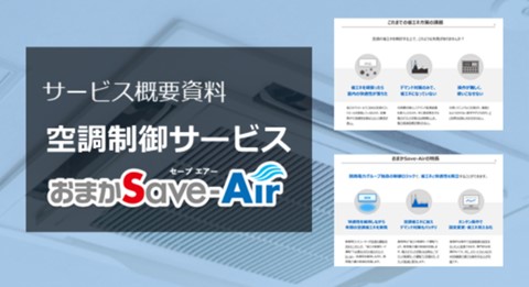 おまかSave-Air資料ダウンロード