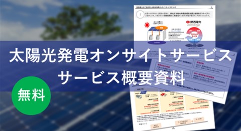 太陽光発電資料ダウンロード