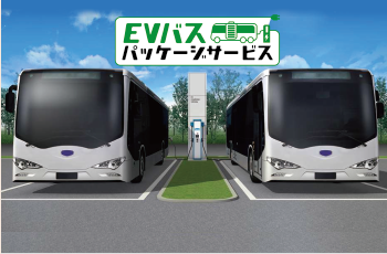 「EVバスパッケージサービス」
