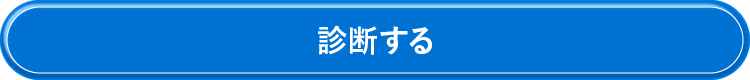 診断する