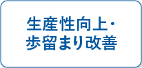 生産性向上・ 歩留まり改善