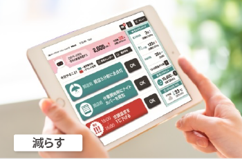 多事業所向け省エネ支援「エナッジ®」 減らす
