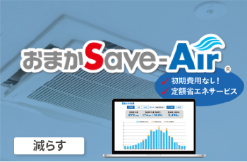 AI自動空調制御「おまかSave-Air®」 減らす