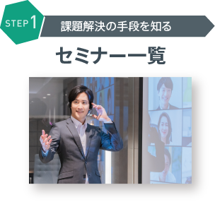 STEP1 課題解決の手段を知る セミナー一覧