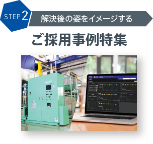 STEP2 解決後の姿をイメージする ご採用事例特集