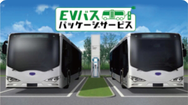 EVバスパッケージサービス-画像