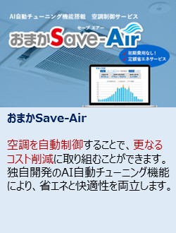 おまかSave-Air