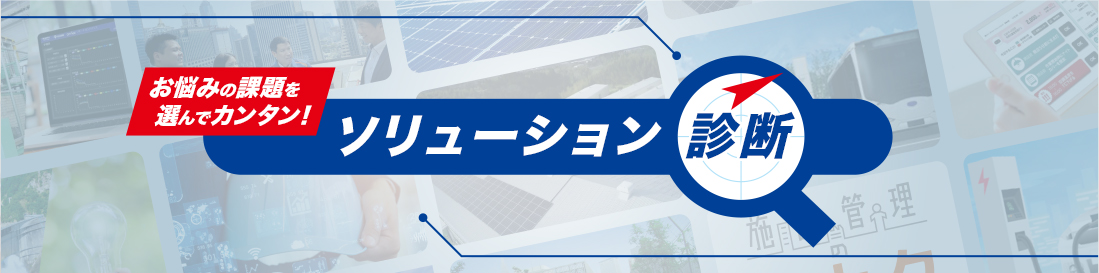 お悩みの課題を選んでカンタン! ソリューション診断