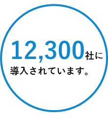 12,300 社に導入されています。