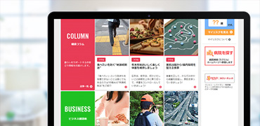 健康に関する記事の発信