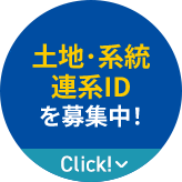 土地･系統連系IDを募集中！