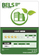 BELS(建築物省エネルギー性能表示制度)