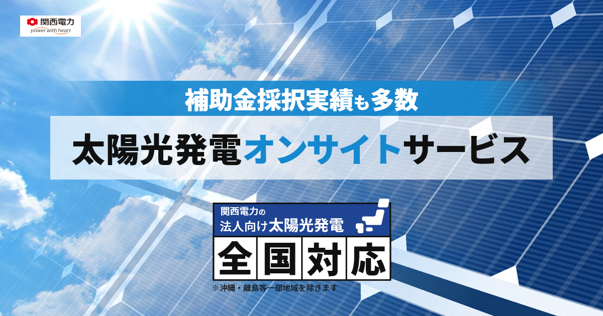 太陽光発電オンサイトサービス｜関西電力 法人向けソリューション紹介サイト