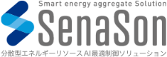 Smart energy aggregate Solution SenaSon 分散型エネルギーリソースAI最適制御ソリューション