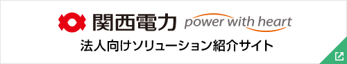 関西電力 法人向けソリューション紹介サイト