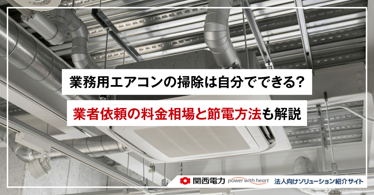 業務用エアコンの掃除は自分でできる?業者依頼の料金相場と節電方法も解説